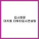 더튜터입시컨설팅 이미지