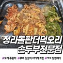 청라돌판더덕오리 손두부전문점
