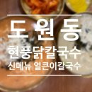 현풍닭칼국수 도원점 | [ 달서구 도원동 칼국수 ] 신메뉴 얼큰칼국수 솔직 후기&#34;현풍닭칼국수&#34;