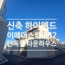 주식회사유일부동산중개법인 | 이매더스카이52 분당 하이엔드 타운하우스 전세