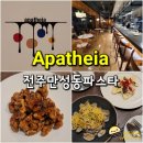 전주 만성동 양식 맛집 아파테이아 - 데이트하기 좋은 전주 덕진구 파스타 맛집