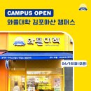 와플대학김포마산캠퍼스