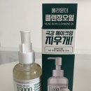 녹두랑전이랑 | 클렌징오일 추천 살림백서제로 녹두15000클렌징오일 사용후기