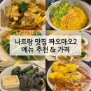 마오 | 나트랑 맛집 짜오마오2 후기 | 메뉴 추천 가격 예약 카드결제