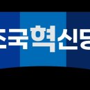 ＜공지사항＞ [조국혁신당 제1차 전국당원대회] 선거인명부 열람 및 이의신청 작성일: 2024-07-08 이미지