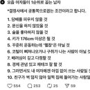 요즘 결정사에서 공통적으로 뽑는 1순위 남자 조건 이미지