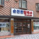 순칼국수