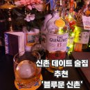 블루문 | 신촌 위스키 혼술 홍대바 추천 술집 | 블루문 신촌 후기