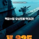 🎬영화 U-235: 무적의 잠수함 줄거리 결말 후기