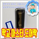 부산혜송학교 | 부산혜송학교 마스터키 적용가능한 도어락 설치작업
