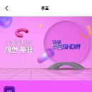 [총공]SBS M 더 트롯쇼 사전투표를 진행합니다 투표기간 (11/3~11/6) 이미지