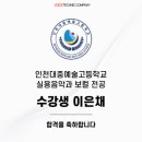 인천대중예술고 보컬 준비, 14명의 합격자가 탄생된 예고입시 보컬학원에서 함께해요!