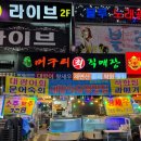 청구횟집