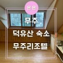 무주 덕유산 무료조식 맛있는 숙소 &#39;무주리조텔&#39;
