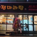 청정마라탕 이미지