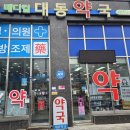 대전대동동물약국 이미지