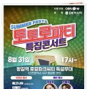 [행사] '2024 토토로파티 썸머 페스타' 시원한 여름 축제 상세일정 이미지