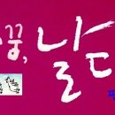 닭들의 꿈, 날다 티스토리
