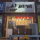 부천원종점 파리바게뜨 | 동네 저녁 외식 일상 – 신세계 백반 &amp; 우지 커피