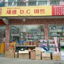 새샘DC마트