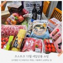 (주)티비소프트 | 코스트코 공세점 12월 첫째주 세일 및 쇼핑 상품, 모아뒀던 리워드 사용할수 있어요.