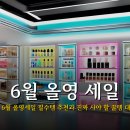 최신 올리브영 6월 올영세일 필수템 추천과 진짜 사야 할 꿀템 대공개