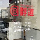 마석요리학원 | 남양주 마석 중국집 도도, 찐 단골 후기