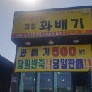 행복한찹쌀꽈배기수기점
