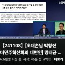 [뉴탐사_20241108_초대손님박창진 더민주혁신회의 대변인] 명태균 출두 앞두고... 이미지