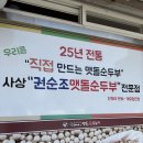 권가네맷돌순두부 이미지