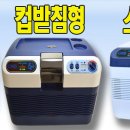 ﻿차량용 냉온장고의 선택 이미지