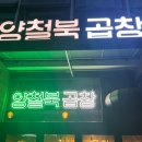 양철북곱창은평뉴타운점 이미지