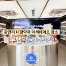 웰니스 펫뷰티 | 부산 광안리 실내 가볼만한곳 대형 약국 이색데이트 장소 블루랩약국