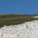 영국2농장 | 영국 런던 근교 세븐시스터즈 가는법 브라이튼 투어 당일치기 가능할까