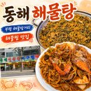 황악산해물탕.해물찜 | 부평 해물탕거리 해물찜.해물탕 맛집 동해해물탕 솔직 후기