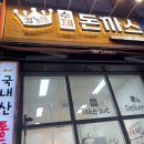 킹's돈수제돈까스