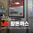 울산마트 | 101번지 남산왕돈까스 롯데마트 울산점 방문｜솔직 후기