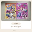 티니핑색칠북 내돈내산 솔직후기 가격 캐릭터 종류까지