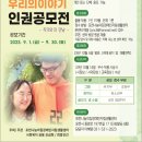 [포천신문] 포천나눔의집장애인자립생활센터 “사람, 우리의 이야기” 인권공모전 개최 이미지