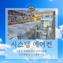 비버스케어_시흥시 장현동 상가 시스템 에어컨 청소 후기