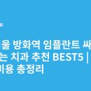 강서프라임병원 | 서울 방화역 임플란트 싸고 잘하는 치과 추천 BEST5 | 가격·비용 총정리