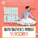 스트레칭발레(초급) | 취미발레 등록 취발러 시작…! 성인발레 첫수업 후기, 첫날 복장, 초보 도전기 🌸