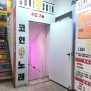 코니코인노래연습장 이미지