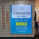 사계절예쁨의원 이미지