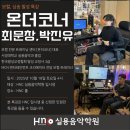 [울산 보컬학원] 입시반 발성 클리닉 특강 후기 : 발성의 원리와 올바른 신체 사용을 배우다