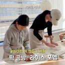 [덕계] 여행사진 기록에서 작품으로 | 양주 아이랑 갈만한곳 귀여운 바람떡 쿠킹클래스 체험 후기