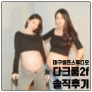 2F스튜디오 | 대구 만삭 셀프촬영스튜디오 추천 / 다크룸2f / 솔직후기 / 예약방법