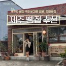 씨유제주신촌점 | 제주도 빵집 추천 제주 동쪽 비건빵 쌀빵이 있는 호미빵집