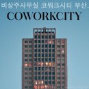 금정-2 | 장전동 공유오피스 비상주사무실 코워크시티 부산 금정구 2호점 후기