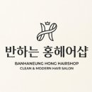 홍헤어샵 - 창원시 의창구 | 홍헤어샵